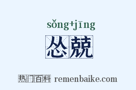怂兢是什么意思的图片